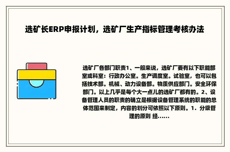 选矿长ERP申报计划，选矿厂生产指标管理考核办法