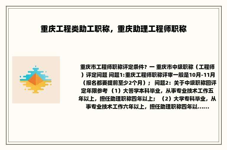 重庆工程类助工职称，重庆助理工程师职称