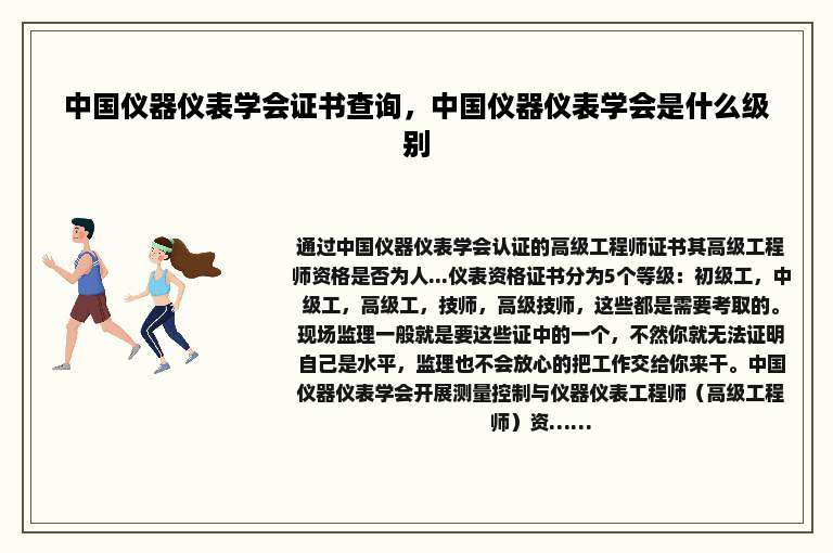 中国仪器仪表学会证书查询，中国仪器仪表学会是什么级别