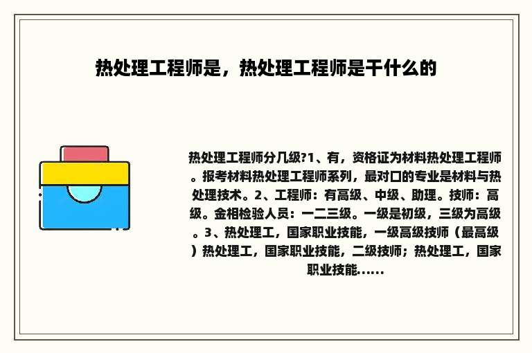 热处理工程师是，热处理工程师是干什么的