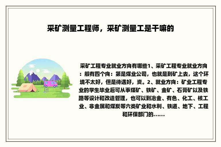 采矿测量工程师，采矿测量工是干嘛的