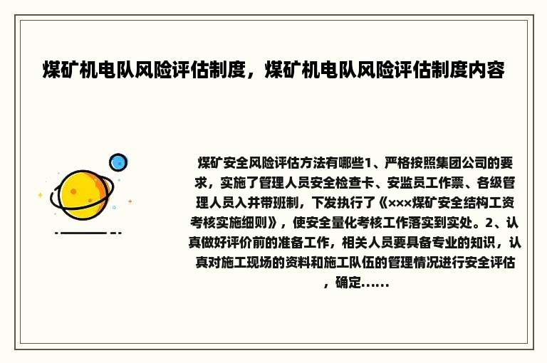 煤矿机电队风险评估制度，煤矿机电队风险评估制度内容