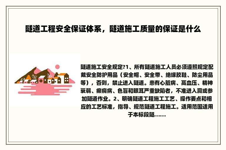 隧道工程安全保证体系，隧道施工质量的保证是什么