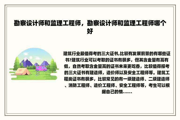 勘察设计师和监理工程师，勘察设计师和监理工程师哪个好