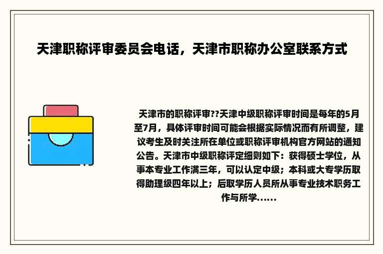 天津职称评审委员会电话，天津市职称办公室联系方式