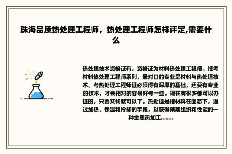 珠海品质热处理工程师，热处理工程师怎样评定,需要什么