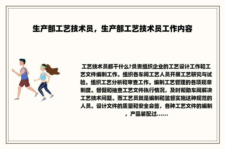 生产部工艺技术员,生产部工艺技术员工作内容