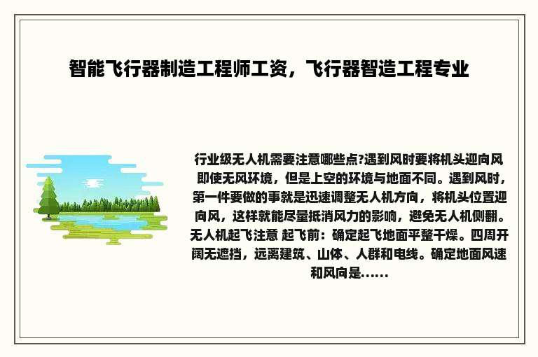 智能飞行器制造工程师工资，飞行器智造工程专业
