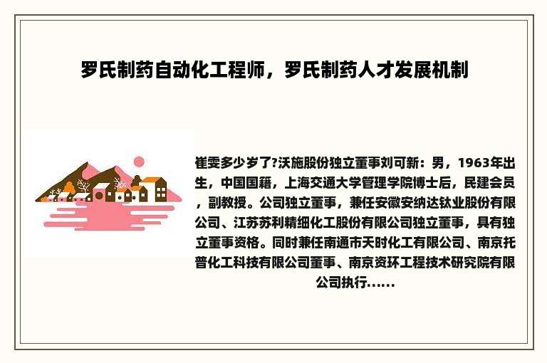 罗氏制药自动化工程师，罗氏制药人才发展机制
