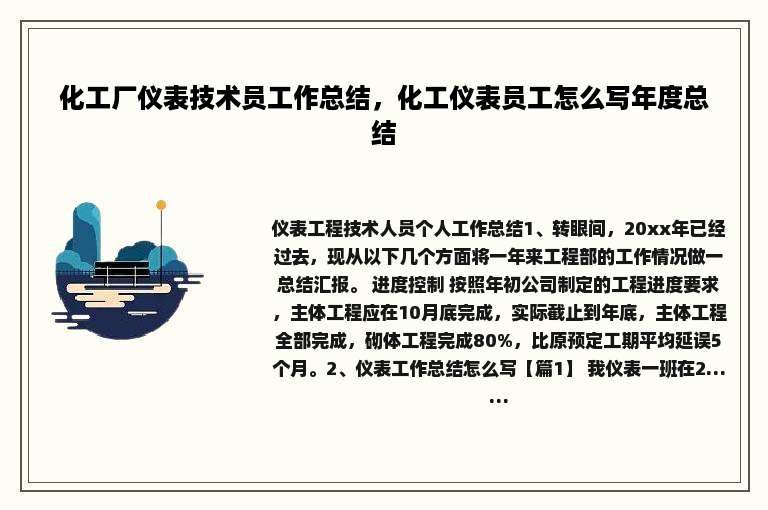 化工厂仪表技术员工作总结，化工仪表员工怎么写年度总结