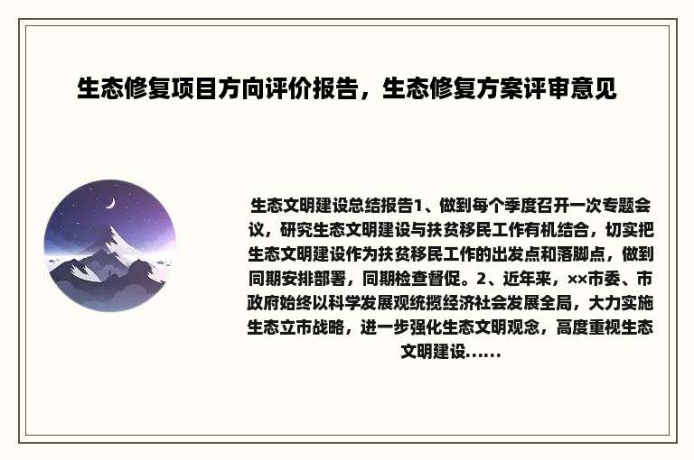 生态修复项目方向评价报告，生态修复方案评审意见