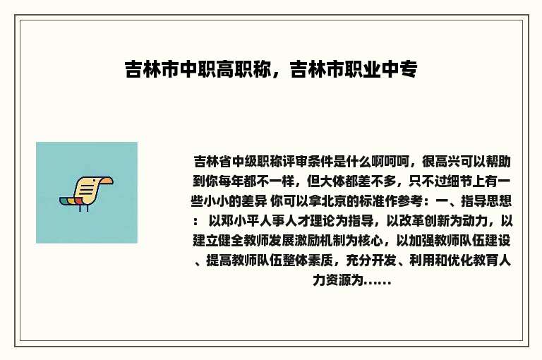 吉林市中职高职称，吉林市职业中专