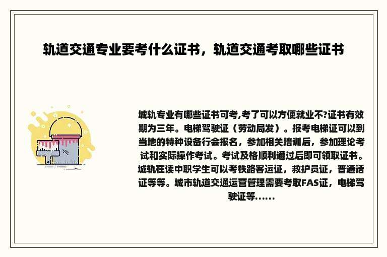 轨道交通专业要考什么证书，轨道交通考取哪些证书