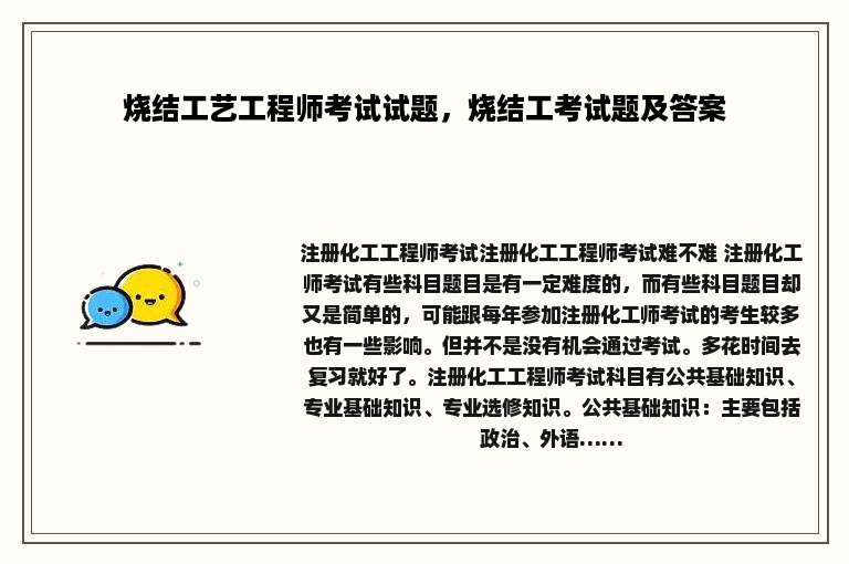 烧结工艺工程师考试试题，烧结工考试题及答案