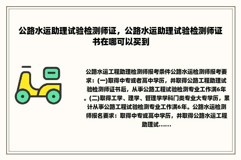 公路水运助理试验检测师证，公路水运助理试验检测师证书在哪可以买到