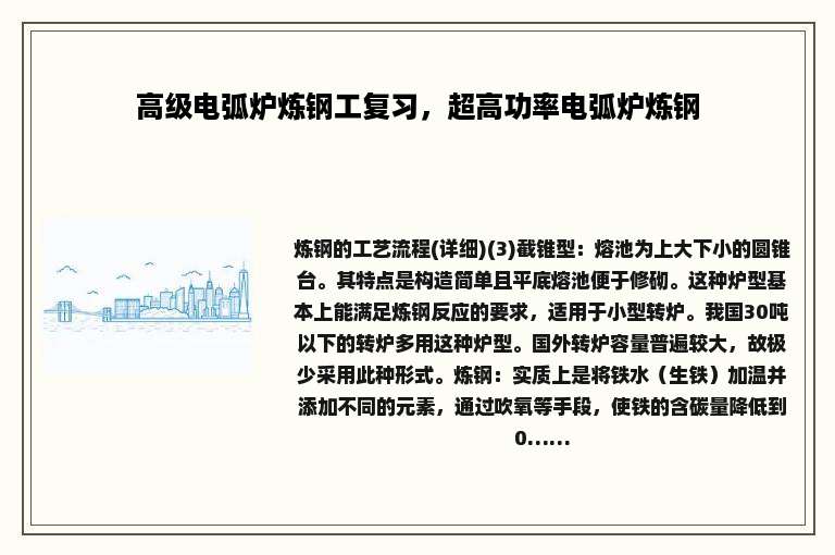 高级电弧炉炼钢工复习，超高功率电弧炉炼钢