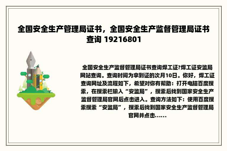 全国安全生产管理局证书，全国安全生产监督管理局证书查询 19216801