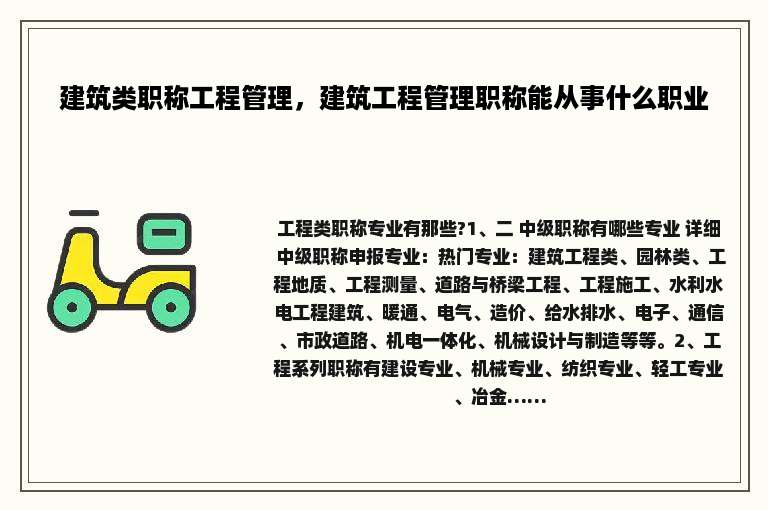 建筑类职称工程管理，建筑工程管理职称能从事什么职业