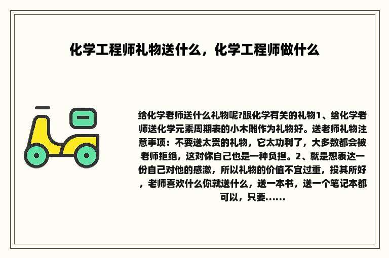 化学工程师礼物送什么，化学工程师做什么