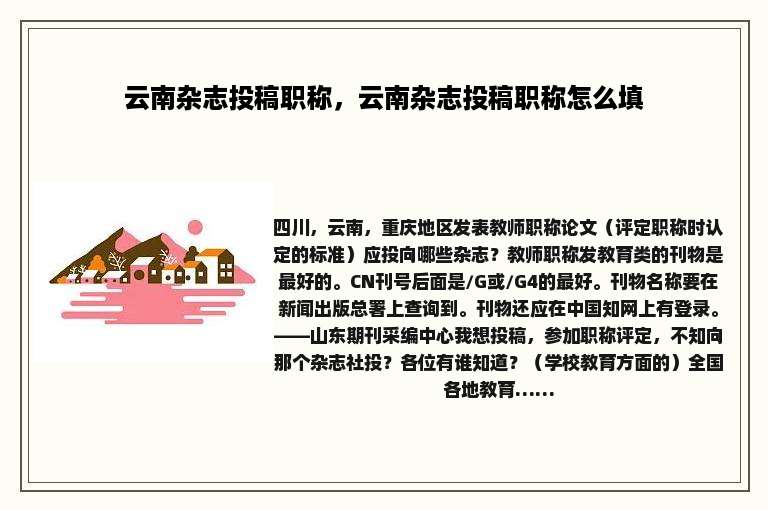 云南杂志投稿职称，云南杂志投稿职称怎么填