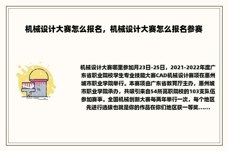 机械设计大赛怎么报名，机械设计大赛怎么报名参赛