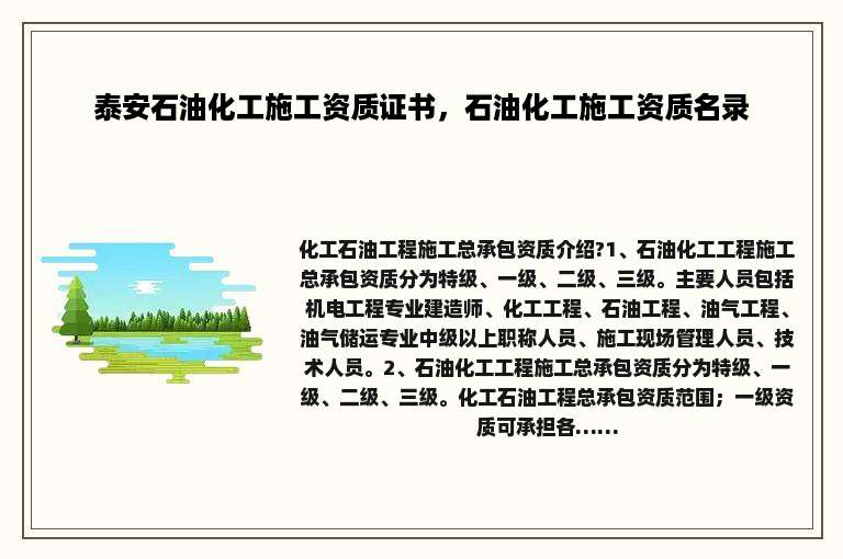 泰安石油化工施工资质证书，石油化工施工资质名录