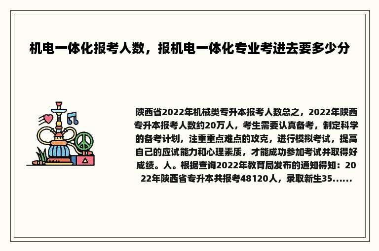 机电一体化报考人数，报机电一体化专业考进去要多少分