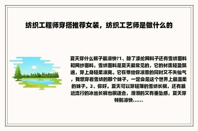 纺织工程师穿搭推荐女装，纺织工艺师是做什么的