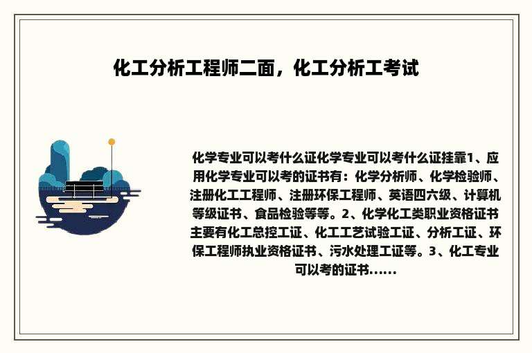化工分析工程师二面，化工分析工考试
