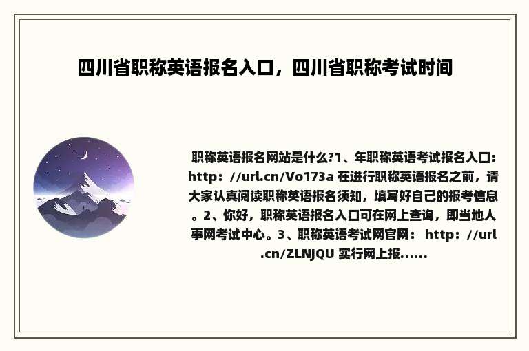 四川省职称英语报名入口，四川省职称考试时间