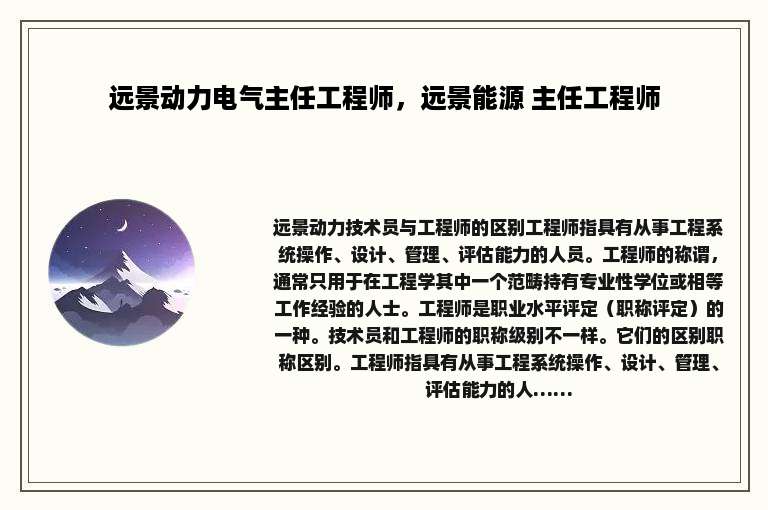远景动力电气主任工程师，远景能源 主任工程师
