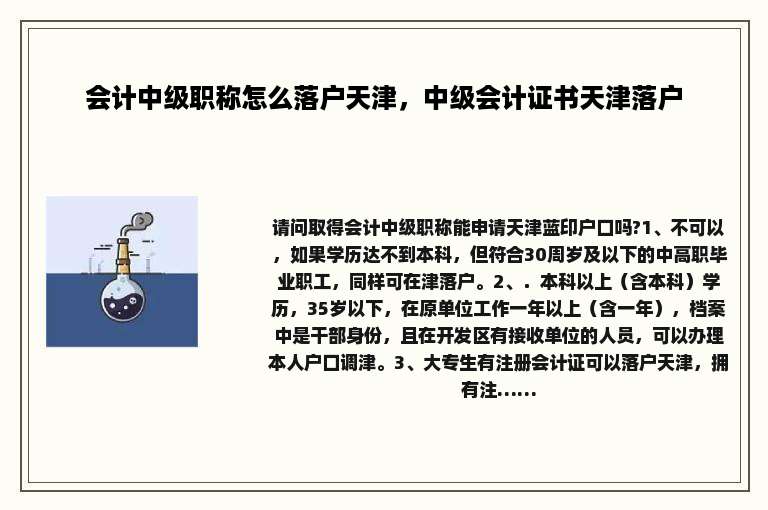 会计中级职称怎么落户天津，中级会计证书天津落户