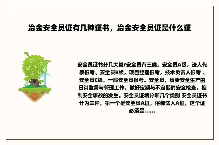 冶金安全员证有几种证书，冶金安全员证是什么证