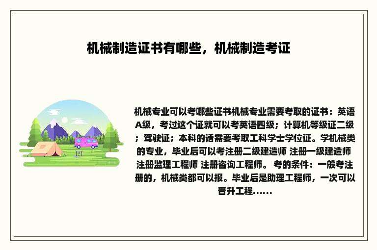 机械制造证书有哪些，机械制造考证