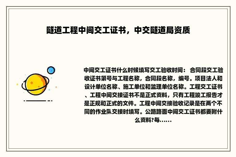隧道工程中间交工证书，中交隧道局资质