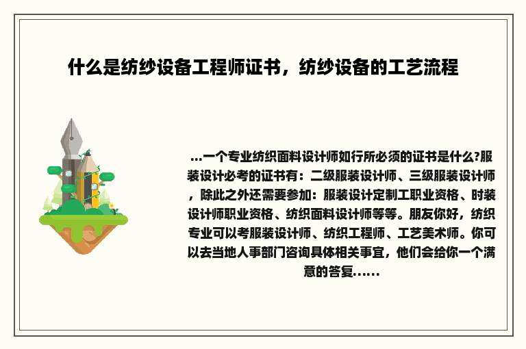 什么是纺纱设备工程师证书，纺纱设备的工艺流程