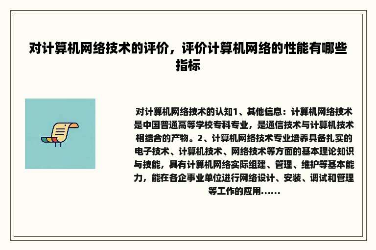 对计算机网络技术的评价,评价计算机网络的性能有哪些指标