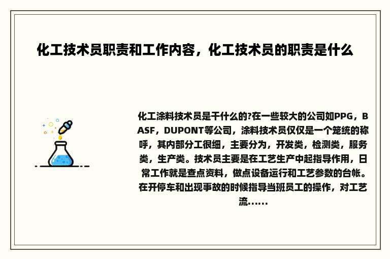 化工技术员职责和工作内容，化工技术员的职责是什么