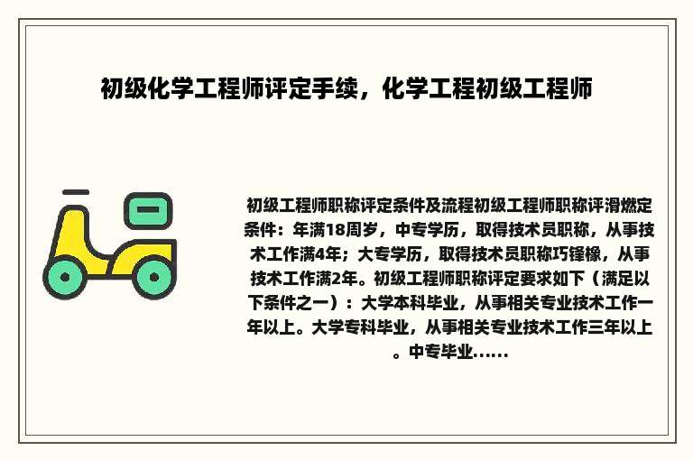 初级化学工程师评定手续，化学工程初级工程师