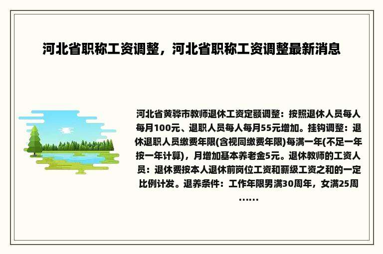 河北省职称工资调整，河北省职称工资调整最新消息
