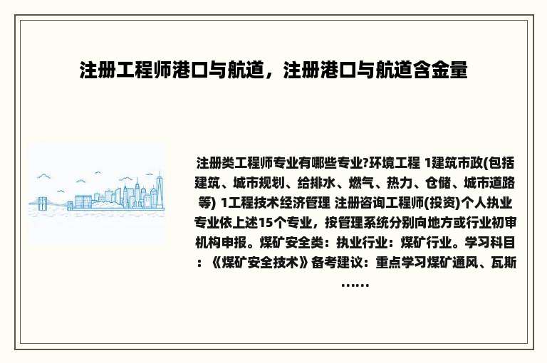 注册工程师港口与航道，注册港口与航道含金量