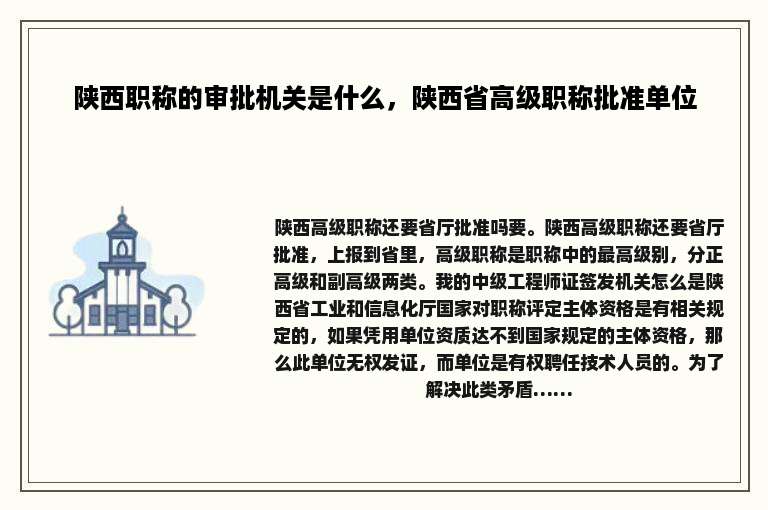 陕西职称的审批机关是什么，陕西省高级职称批准单位