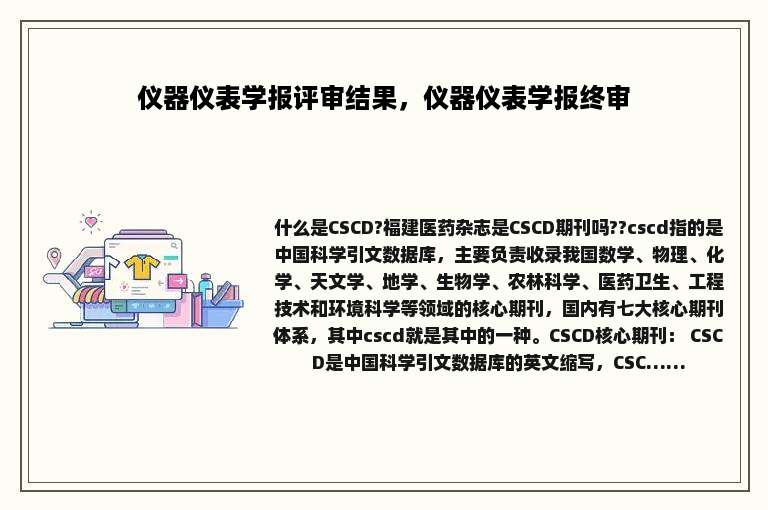 仪器仪表学报评审结果，仪器仪表学报终审