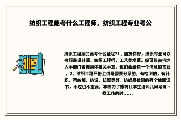 纺织工程能考什么工程师，纺织工程专业考公