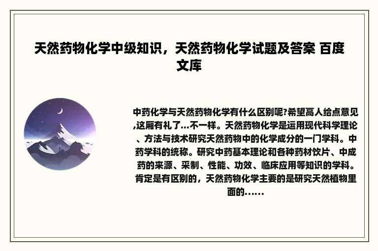 天然药物化学中级知识，天然药物化学试题及答案 百度文库