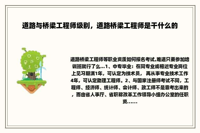 道路与桥梁工程师级别，道路桥梁工程师是干什么的