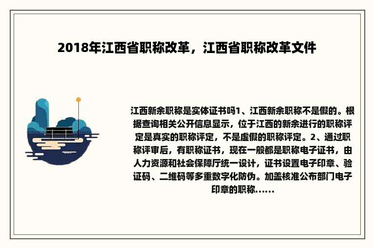 2018年江西省职称改革，江西省职称改革文件