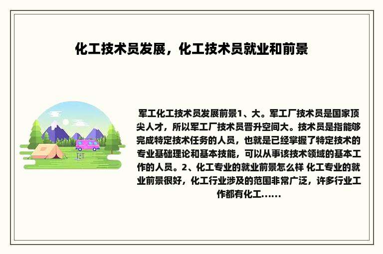 化工技术员发展，化工技术员就业和前景