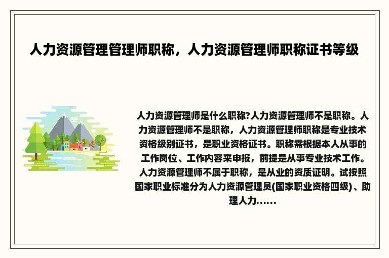 人力资源管理管理师职称，人力资源管理师职称证书等级