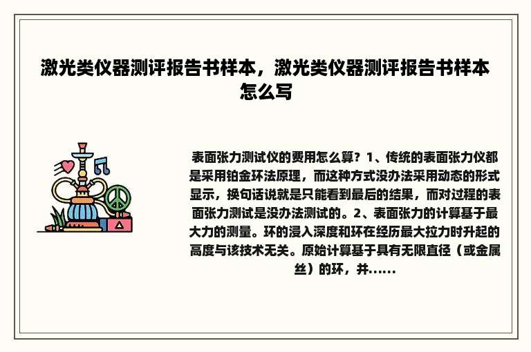 激光类仪器测评报告书样本，激光类仪器测评报告书样本怎么写